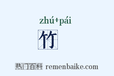 竹簰是什么意思的图片
